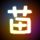 破晓之爱