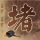 中国最强音